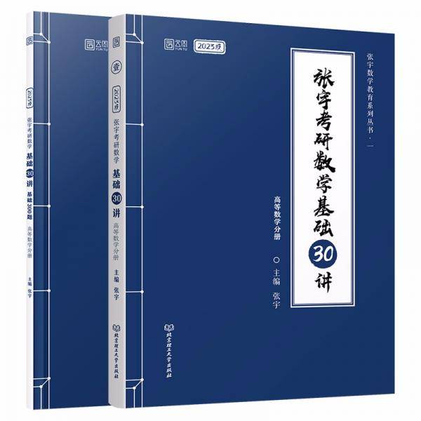 【正版预售】23版张宇考研数学基础30讲 高等数学分册