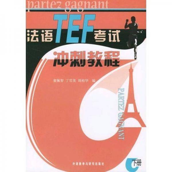 法语TEF考试冲刺教程（下册）