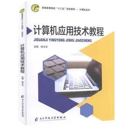 计算机应用技术教程