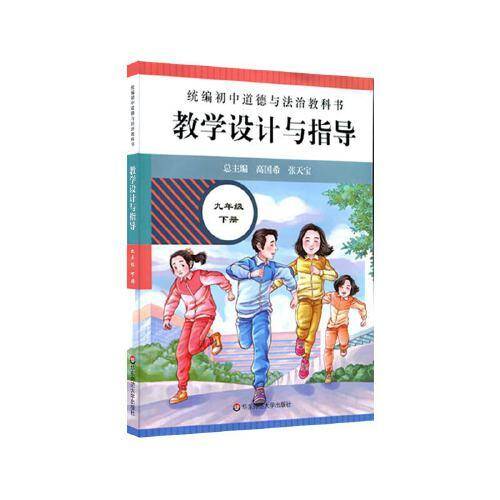2021春统编初中道德与法治教科书教学设计与指导 九年级 下册