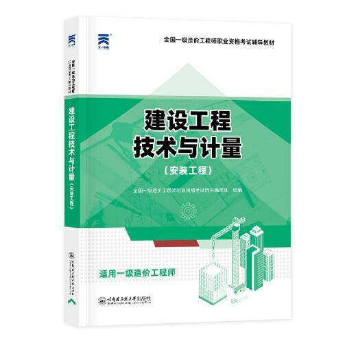 全国一级造价师2023教材：建设工程技术与计量（安装工程）造价工程师2023考试教材土建建筑安装计价管理案例分析押题库一造