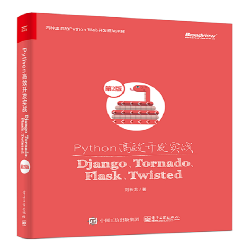 Python高效开发实战――Django、Tornado、Flask、Twisted（第2版）