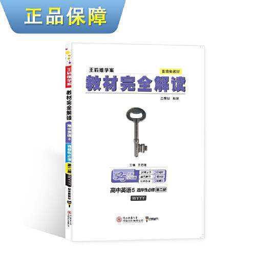 王后雄学案教材完全解读 高中英语5选择性必修第二册 配外研版 王后雄2022版高二英语配套新教材