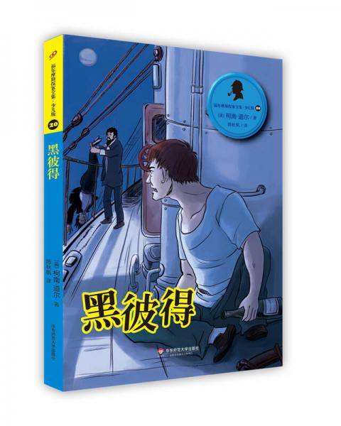 福尔摩斯探案全集・少儿版20：黑彼得