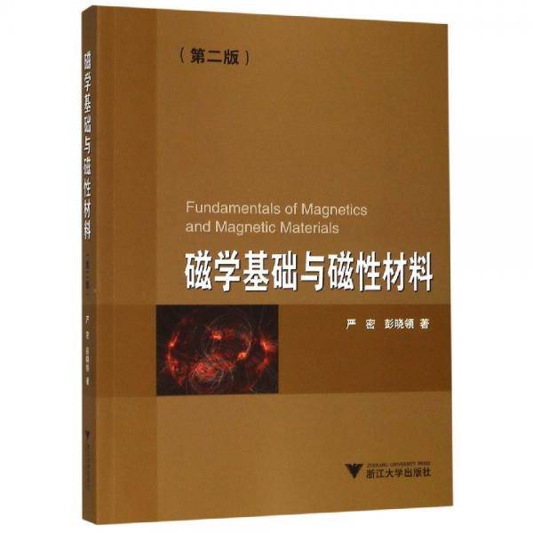 磁学基础与磁性材料（第二版）