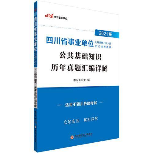 中公教育2021四川省事业单位公开招聘工作人员考试教材：公共基础知识历年真题汇编详解
