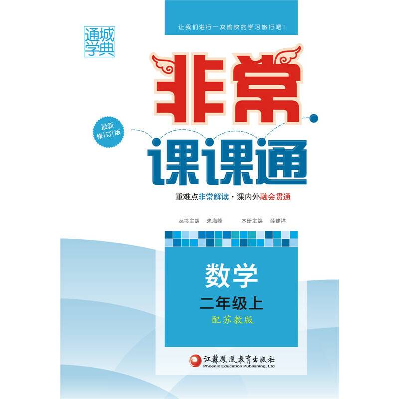 16秋非常课课通 2年级数学上(苏教版)