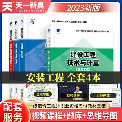 全国一级造价师2023教材【安装工程】：计价+造价管理+技术与计量+案例分析（四本套）造价工程师2023考试教材安装分析押题库一造