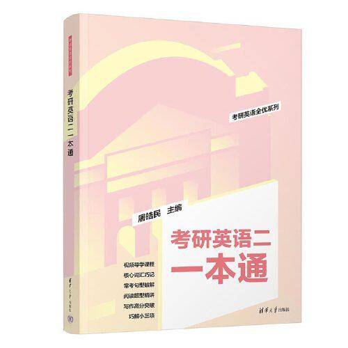 考研英语二一本通