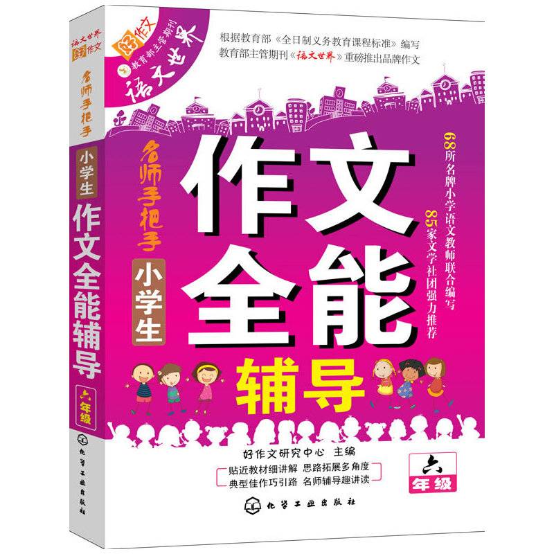 小学生作文全能辅导・六年级