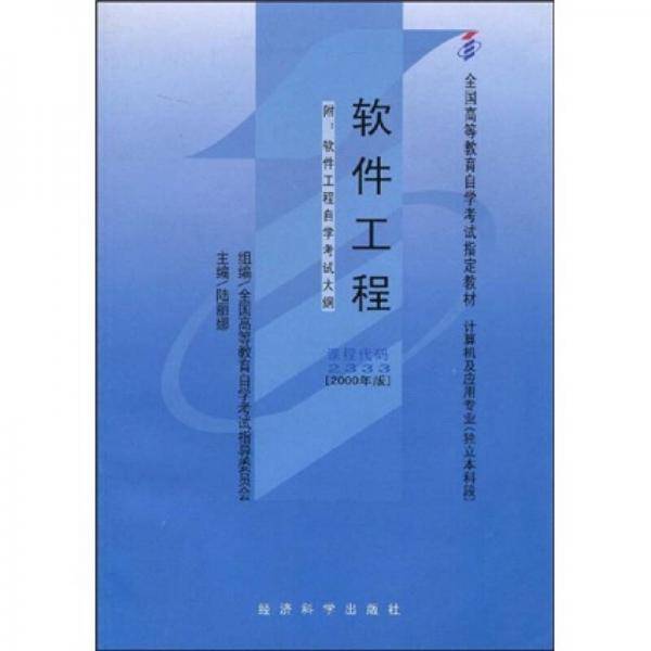 全国高等教育自学考试指定教材：软件工程