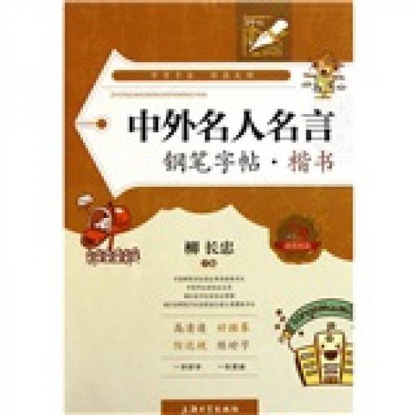 中外名人名言钢笔字帖