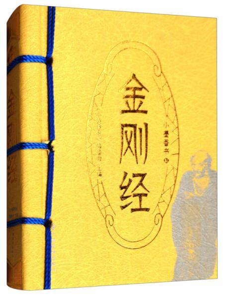 金刚经/小墨香书