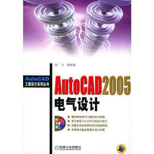 AutoCAD2005电气设计
