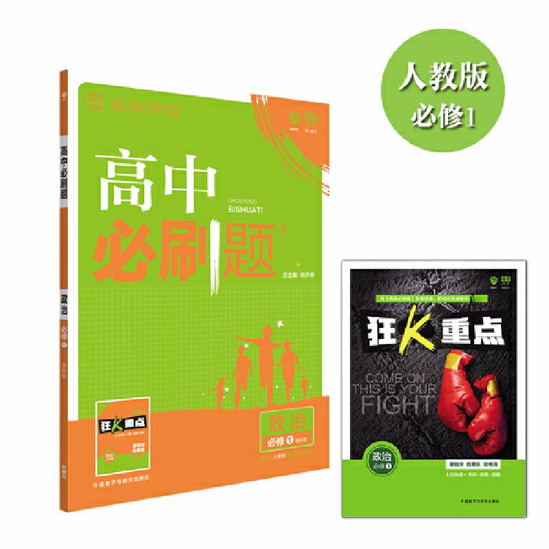 2017新版 高中必刷题政治必修1课标版 适用于人教版教材体系 配四色同步讲解狂K重点