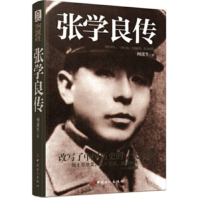 张学良传