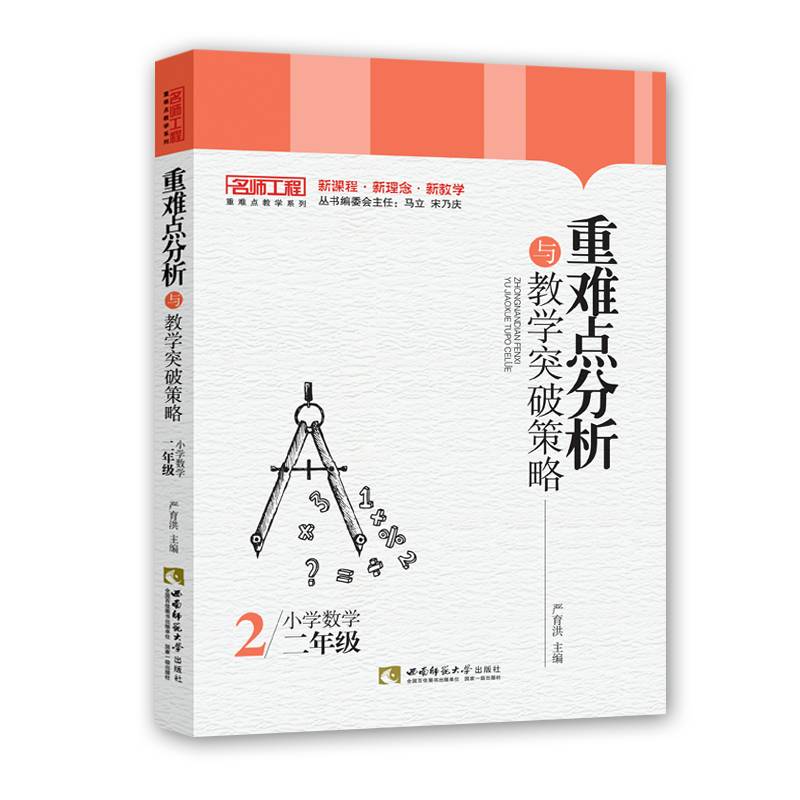 重难点分析与教学突破策略·小学数学
