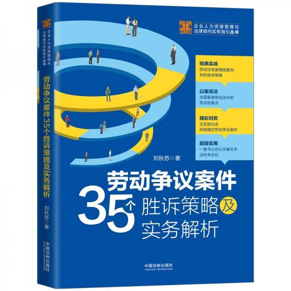 劳动争议案件35个胜诉策略及实务解析