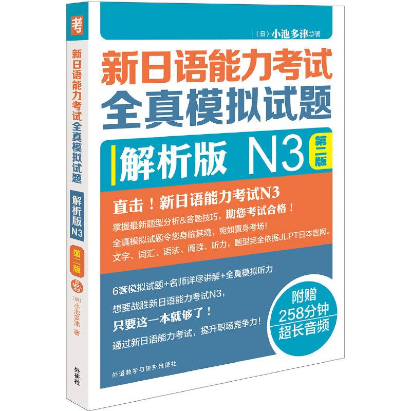 新日语能力考试全真模拟试题解析版N3第二版