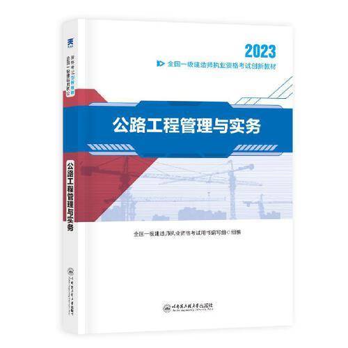 一级建造师执业资格考试2023教材 一建2023公路：公路工程管理与实务 官方教材考试用书天一工程