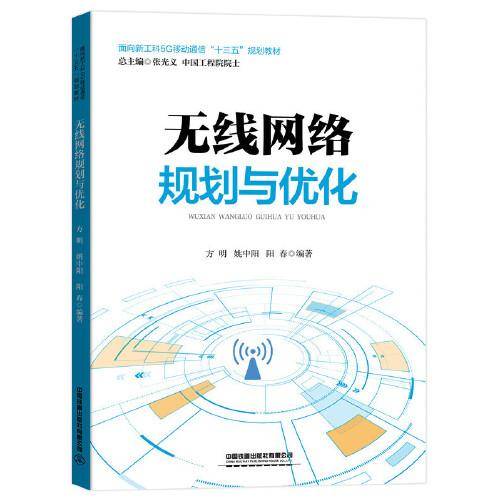 无线网络规划与优化