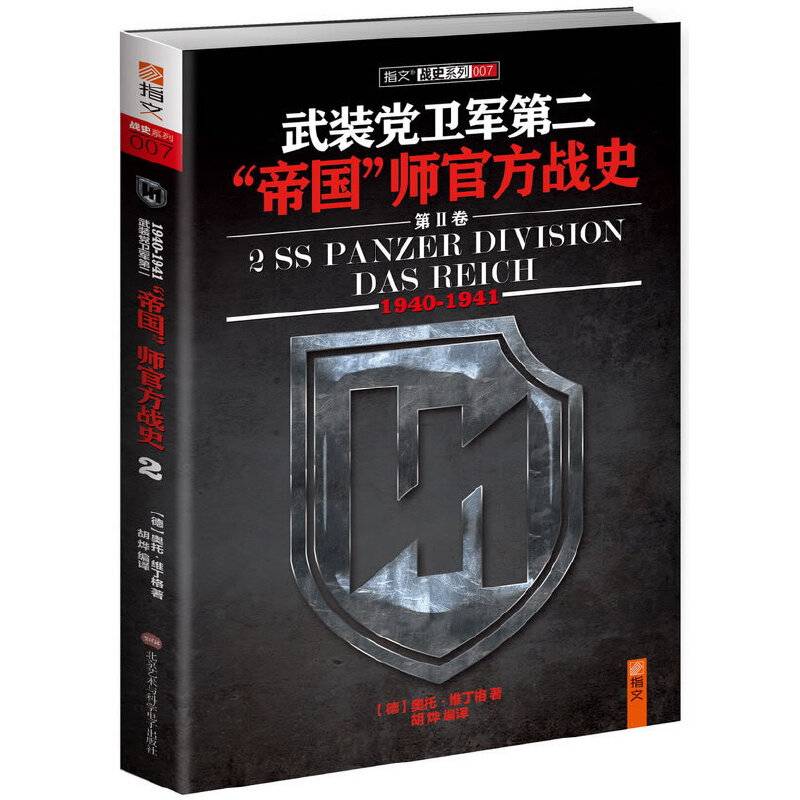 武装党卫军第二“帝国”师官方战史2