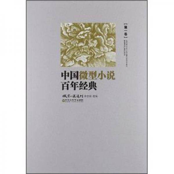 中国微型小说百年经典（卷1）