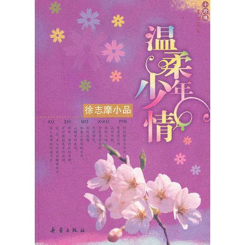 温柔少年情：徐志摩小品