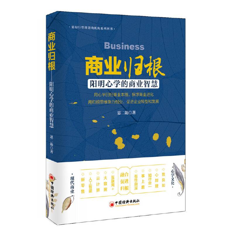 商业归根：阳明心学的商业智慧
