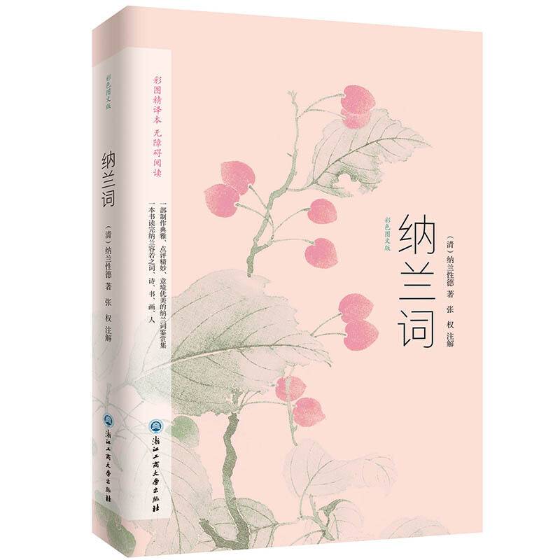纳兰词 : 彩色图文版