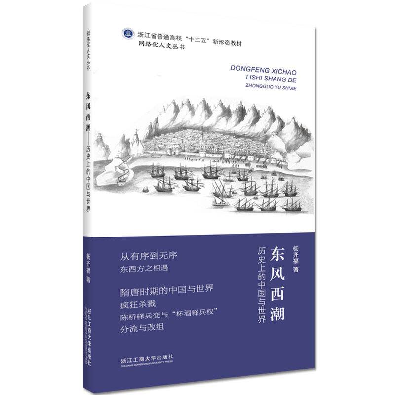 东风西潮——历史上的中国与世界