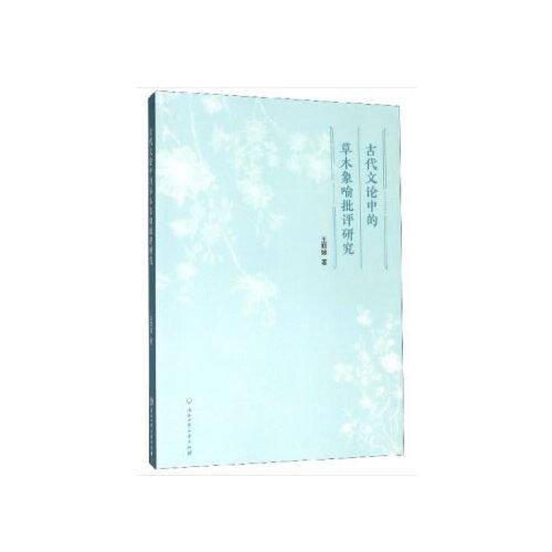 古代文论中的草木象喻批评研究