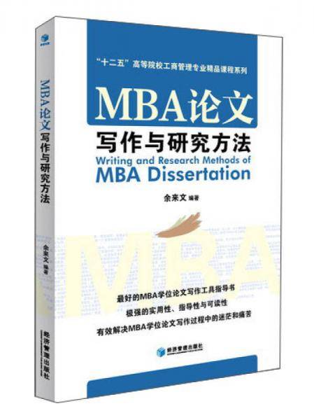 MBA论文写作与研究方法/“十二五”高等院校工商管理专业精品课程系列