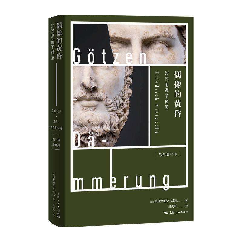 偶像的黄昏