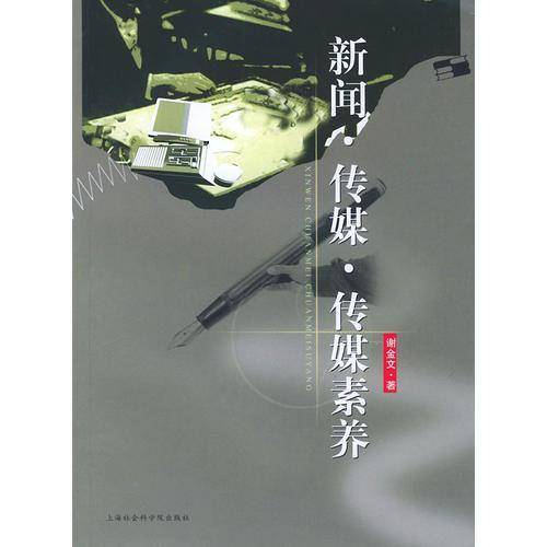 新闻・传媒・传媒素养