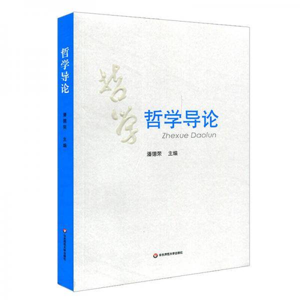 哲学导论
