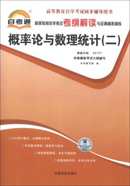 高等教育自学考试考纲解读与全真模拟演练