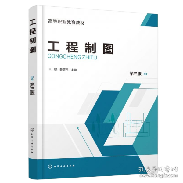工程制图 第三版