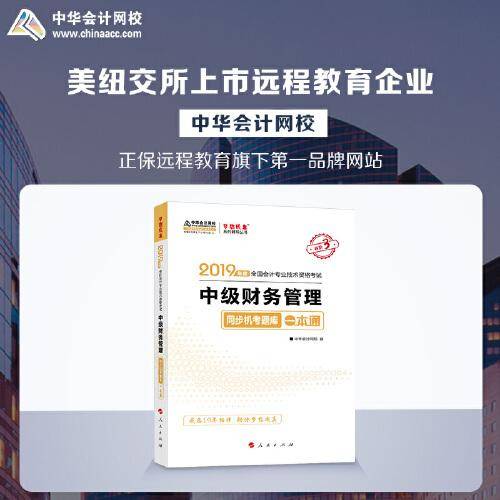 2019年中级会计师教材辅导书中级经济法教材辅导书同步机考题库练习题中华会计网校\梦想成真