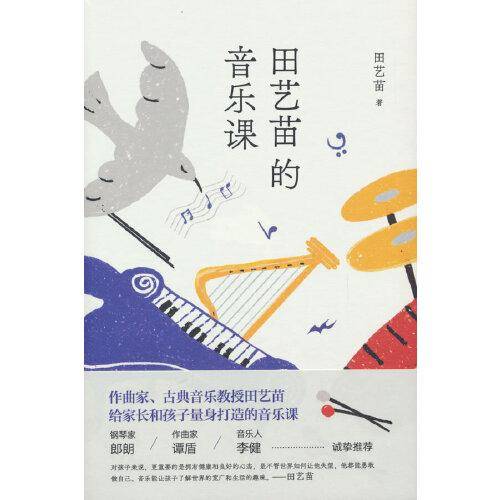 田艺苗的音乐课