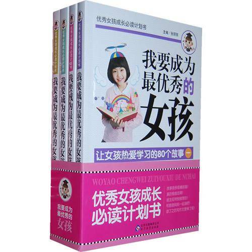 优秀女孩成长必读计划书：我要成为最优秀的女孩（套装共4册)