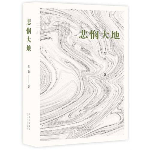 悲悯大地（著·名作家范稳经典代表作“大地三部曲”之二，一个藏人的成佛史。）
