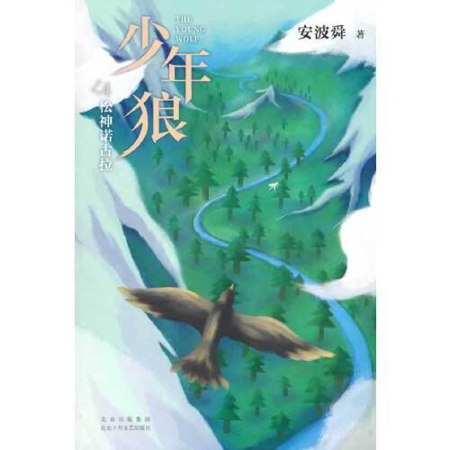 少年狼4：松神诺古拉