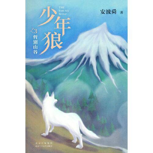 少年狼3：哲别山谷