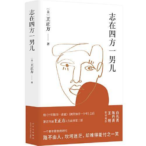 志在四方一男儿（一个青年和他的时代。白先勇、陈丹青、王朔联袂推荐）