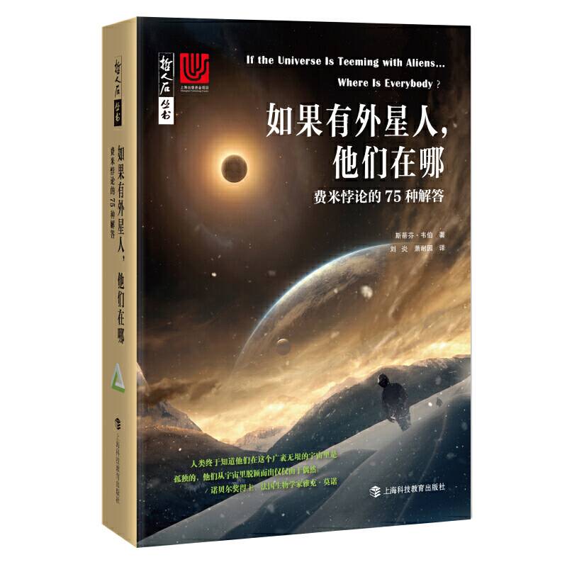 哲人石丛书·如果有外星人，他们在哪：费米悖论的75种解答