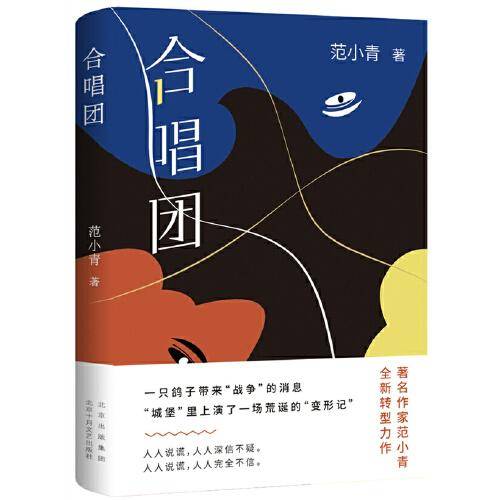 合唱团（著*名作家范小青全*新转型力作 “永远不要试探人性”）