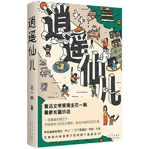 逍遥仙儿（鲁迅文学奖得主石一枫最新长篇小说）声名赫赫的海淀“牛小”，三个家庭的“鸡娃”大战