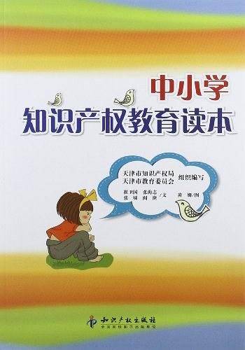 中小学知识产权教育读本
