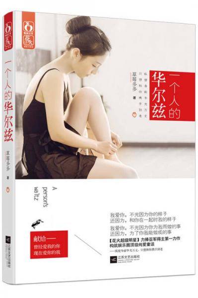 一个人的华尔兹